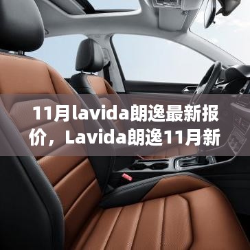 11月Lavida朗逸最新报价，启程寻找内心平静的旅程，与自然美景的不期而遇