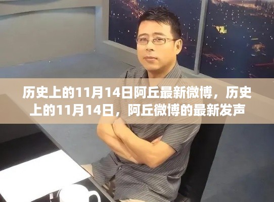 历史上的11月14日，阿丘最新微博发声回顾
