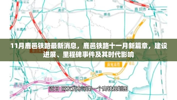 鹿邑铁路建设进展揭秘，十一月里程碑事件与时代影响