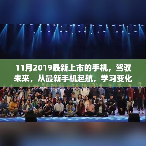 最新上市手机驾驭未来，自信与成就感之舞