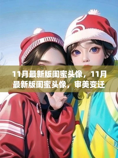 审美变迁与个人立场下的闺蜜头像，11月最新版深度探讨