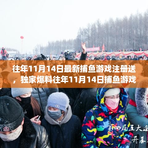 独家爆料，往年11月14日捕鱼游戏注册送大礼，赢取丰厚奖励，惊喜不断！