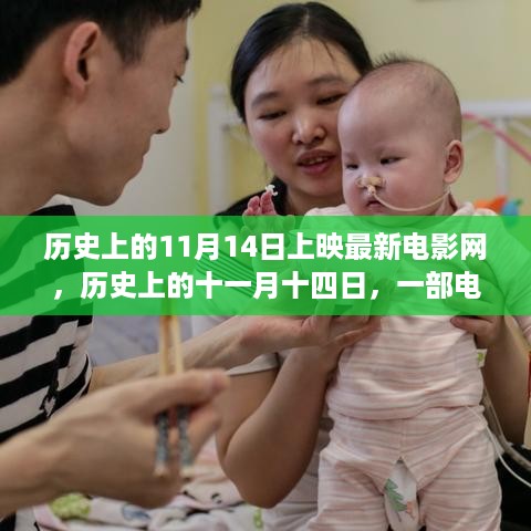 历史上的11月14日电影诞生与影响回顾