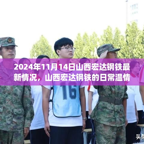 山西宏达钢铁温情纪实，钢铁与友情的交汇