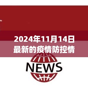 全球疫情防控最新进展，截至2024年11月14日的最新疫情防控情况概览