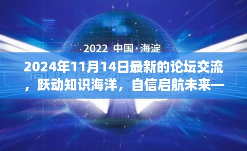 跃动知识海洋，启航未来——最新论坛交流心得分享（2024年11月）