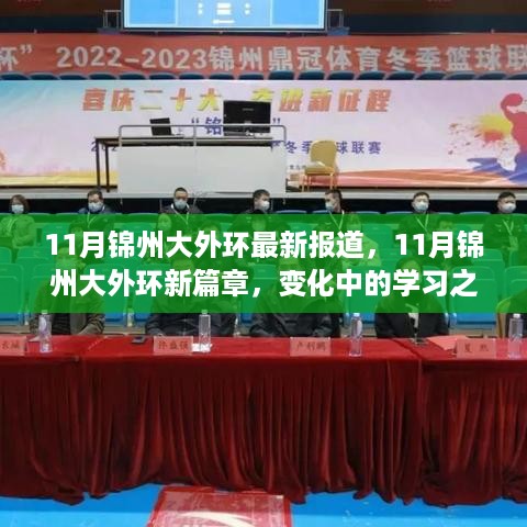 11月锦州大外环最新动态，变化中的学习之路，成就感的源泉