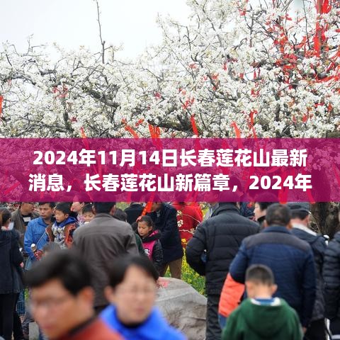 2024年长春莲花山最新动态，新篇章的脉动