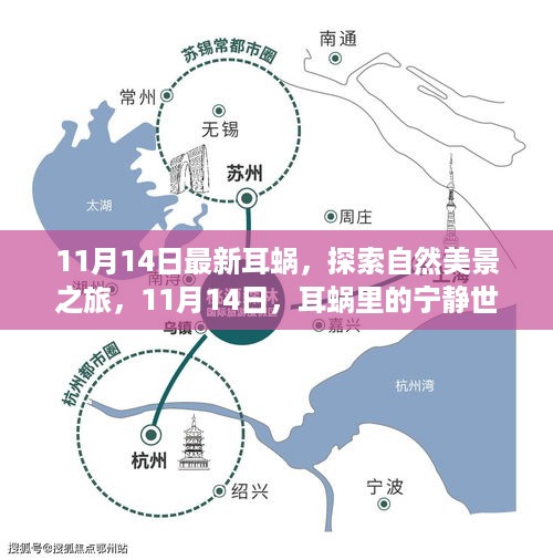 耳蜗秘境探险，11月14日启程，探寻自然美景与宁静世界之旅