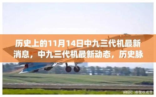 历史上的今天，揭秘中九三代机的最新动态与进展