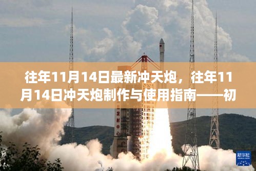 往年11月14日冲天炮制作与使用指南，从初学者到进阶用户的全方位指南