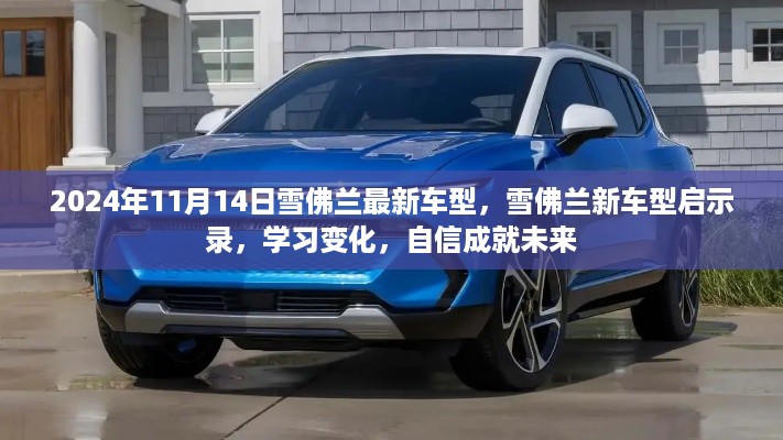 雪佛兰新车型启示录，自信创新，成就未来之路（2024年款前瞻）