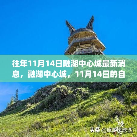 融湖中心城，探寻自然秘境之旅，寻找内心的宁静与平和（最新消息）