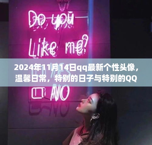 特别日子的温馨QQ头像，日常之美，尽在头像之中