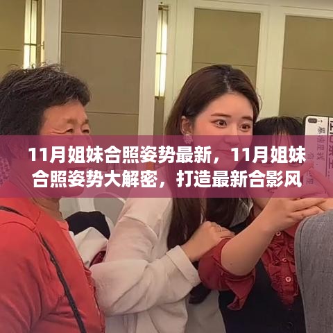 揭秘最新姐妹合照姿势，打造独特合影风尚！