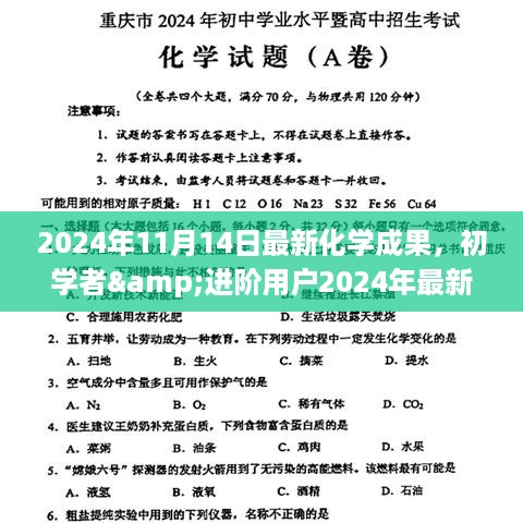 掌握前沿化学技能，初学者与进阶用户实践指南最新化学成果发布与解析（2024年）