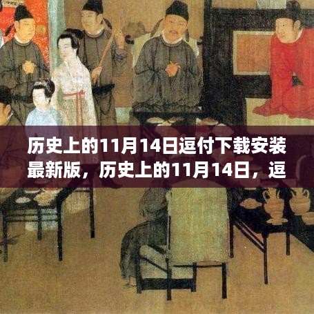 逗付下载新版，历史上的11月14日，学习变化铸就自信成就之光