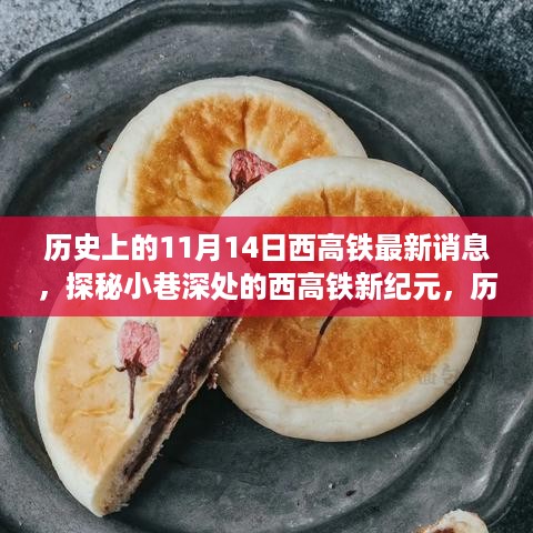 历史与美食交汇，西高铁新纪元探秘与11月14日最新资讯