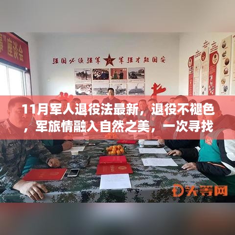 最新军人退役法下的绿色征途，退役不褪色，军旅情与自然之美交融的内心平静之旅