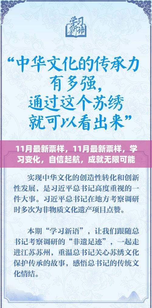 11月最新票样，学习变化，自信启航，无限可能的成就之路