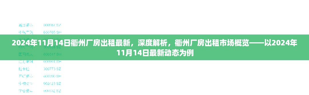 衢州厂房出租市场深度解析，最新动态与市场概览（2024年11月）