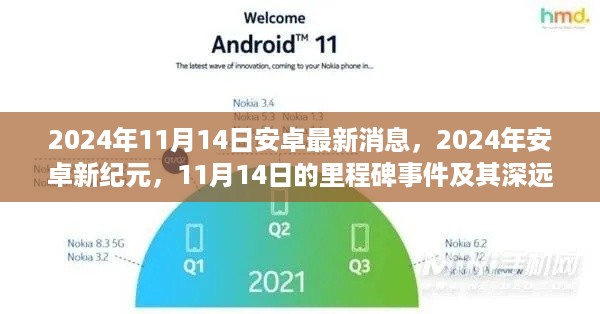 2024年11月14日安卓新纪元里程碑，深远影响的安卓更新消息