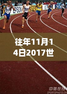 追梦者的热血篇章，世青赛赛场铸就自信与成就励志故事（附最新消息）