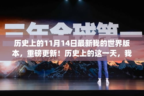 历史上的这一天，全新我的世界版本重磅上线