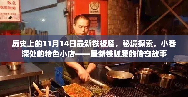 秘境探索与传奇故事，最新铁板腰的传奇历史与小巷深处的特色小店