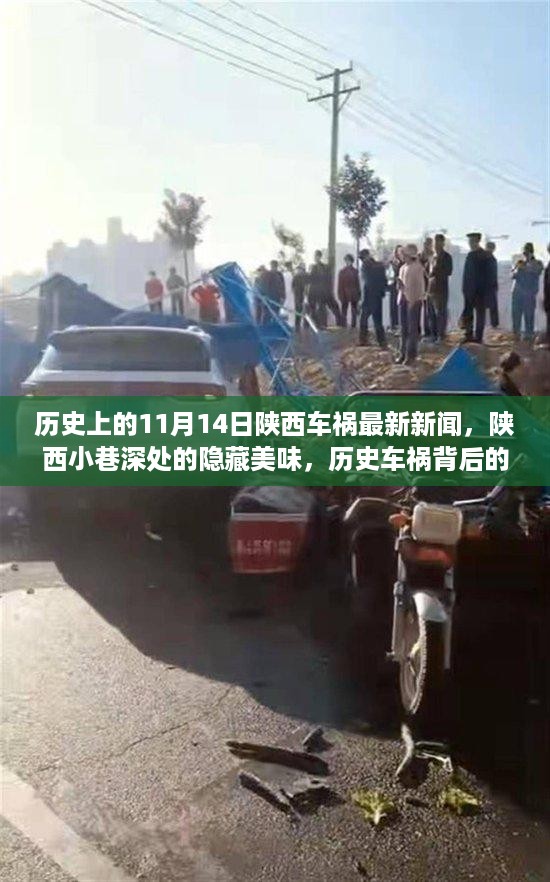 陕西车祸事件背后的故事，隐藏美味与意外发现的历史揭秘