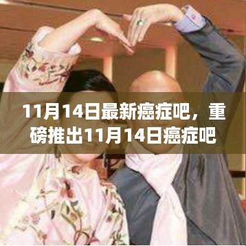生命之光，癌症治疗新纪元的高科技产品重磅发布