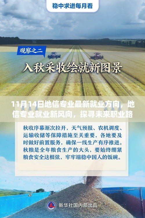 11月14日深度观察，地信专业就业新风向——探寻未来职业路径的无限可能
