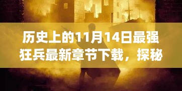 历史上的11月14日，最强狂兵最新章节下载之旅
