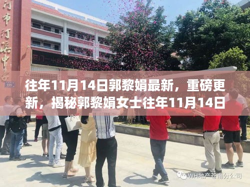 郭黎娟女士往年11月14日的非凡时刻揭秘，重磅更新与精彩回顾