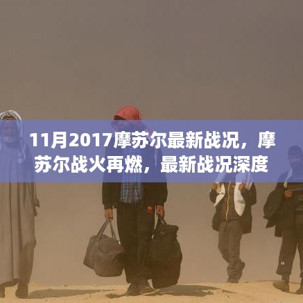 摩苏尔战火重燃，最新战况深度解析（2017年11月）