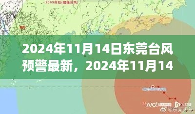 东莞台风预警最新分析，影响与个人立场探讨