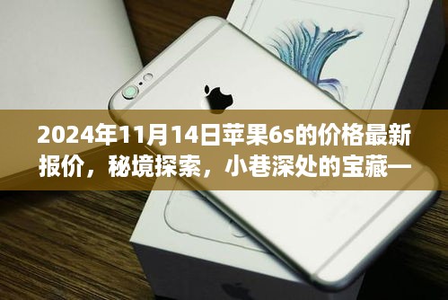 苹果6s 2024年最新报价揭秘，秘境探索之旅，小巷深处的宝藏！
