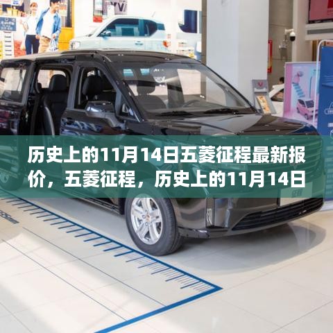 历史上的11月14日五菱征程最新报价与全方位评测揭秘