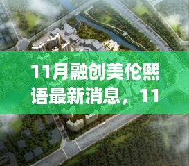 揭秘融创美伦熙语最新动态与发展蓝图，十一月最新消息速递