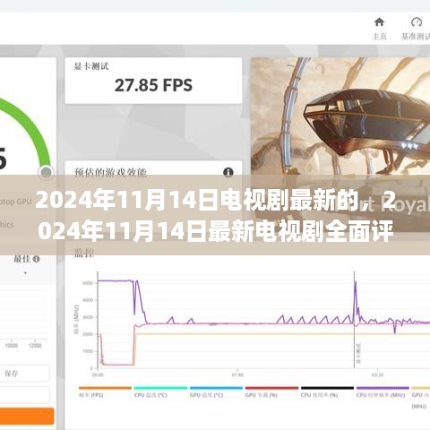 电视剧全面评测，深度剖析品质体验，最新电视剧推荐（日期，2024年11月）