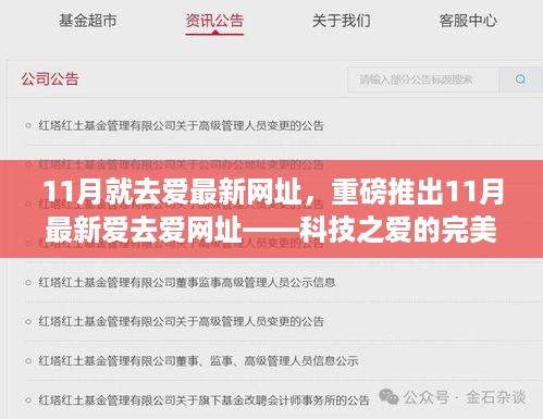 科技重塑生活纪元，最新网址为爱体验之旅开启