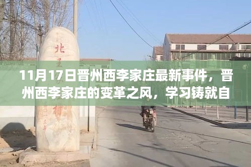 晋州西李家庄变革之风，学习与自信铸就新成就