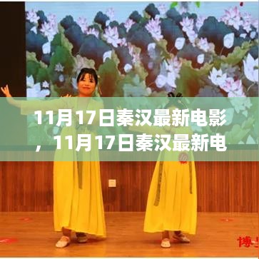 秦汉最新电影，穿越时空的视听盛宴，探寻历史文化的魅力