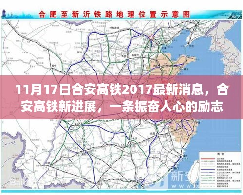 合安高铁最新进展，励志之路开启，学习变革自信之旅（11月17日更新）
