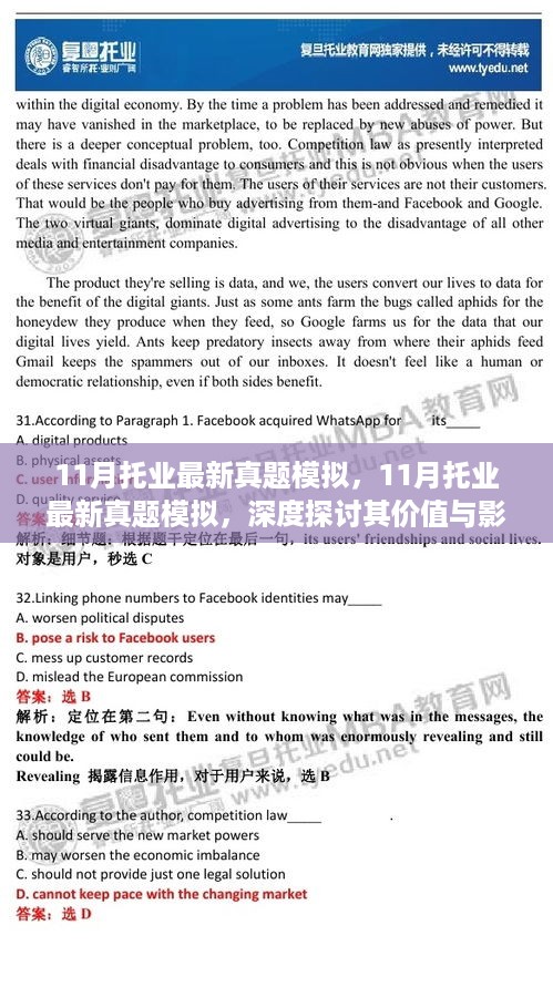 深度探讨，最新托业真题模拟的价值与影响分析