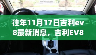 吉利EV8新纪元，变化中的学习成就未来，历年11月最新动态