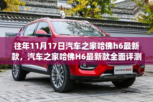 汽车之家哈佛H6最新款全面评测与介绍，历年11月17日深度剖析文章汇总呈现！