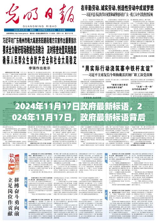 政府最新标语背后的历史影响及未来展望，揭秘2024年11月17日的标语变迁之路