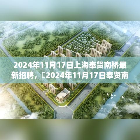 ​​2024年奉贤南桥职场与自然融合之旅，最新招聘与桃花源启程
