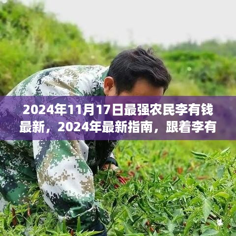 最强农民李有钱，农业技能全攻略，成为最强农民的最新指南